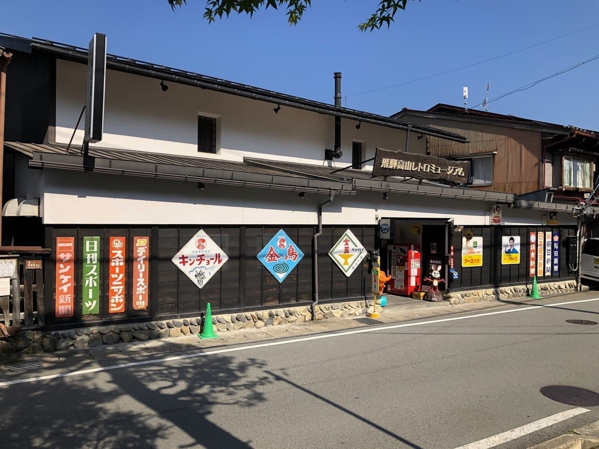 飛騨高山レトロミュージアム