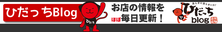 ひだっちBlog