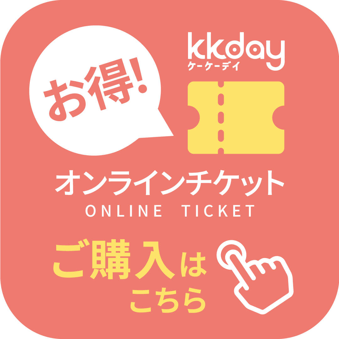 お得なウェブチケットはこちら