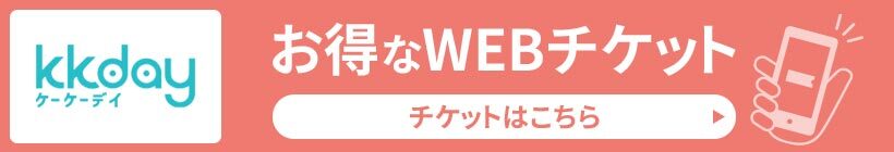 お得なウェブチケットはこちら