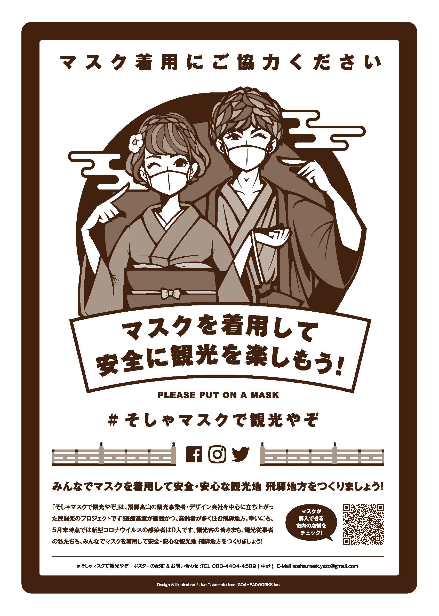 そしゃマスクで観光やぞ ポスター無料配布とgoogleマップ掲載 飛騨高山レトロミュージアム